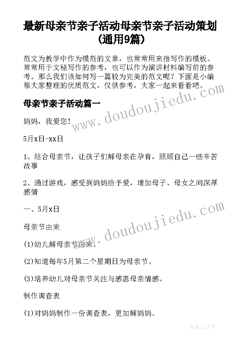 最新母亲节亲子活动 母亲节亲子活动策划(通用9篇)