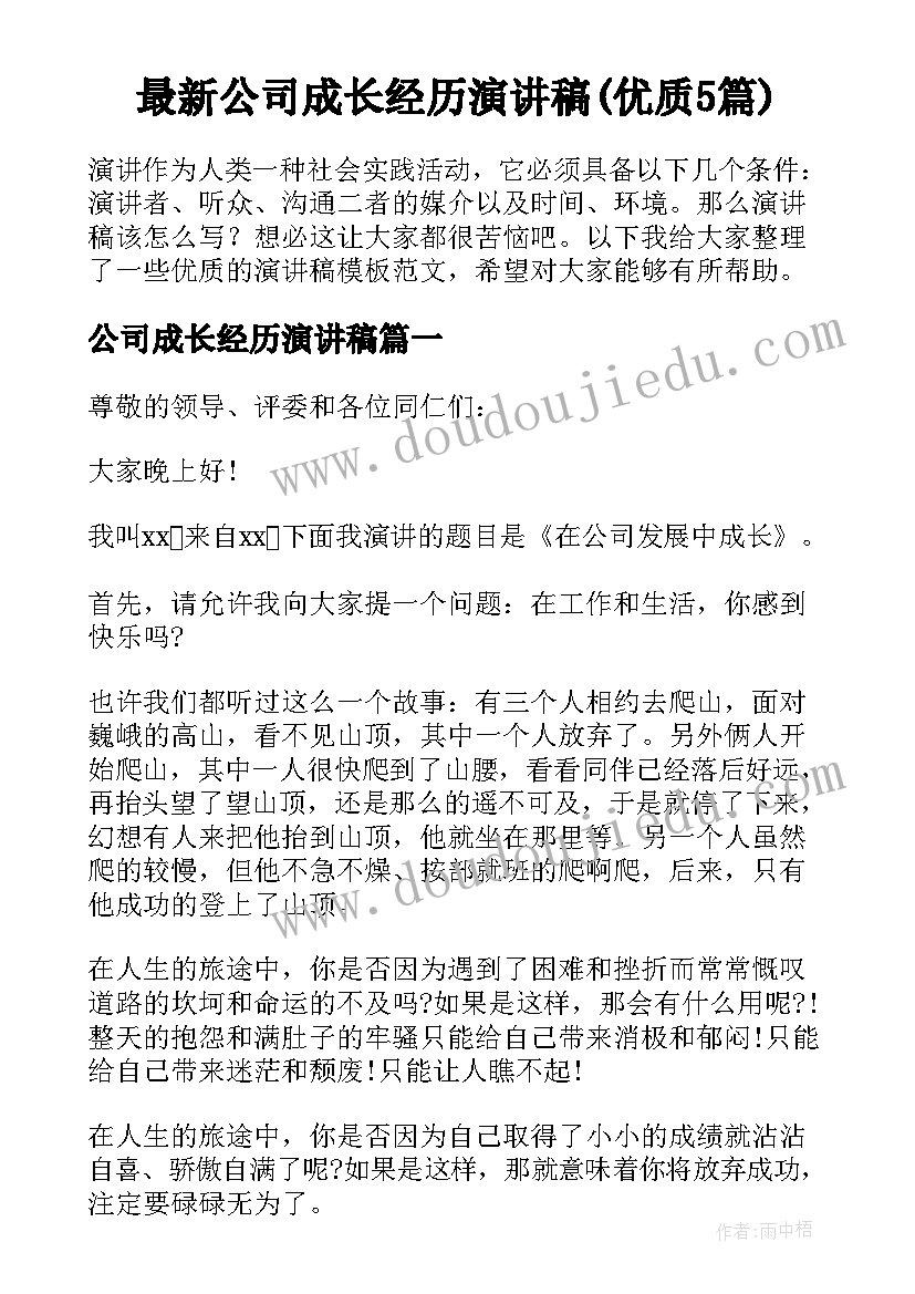 最新公司成长经历演讲稿(优质5篇)