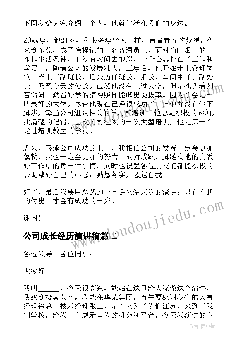 最新公司成长经历演讲稿(优质5篇)