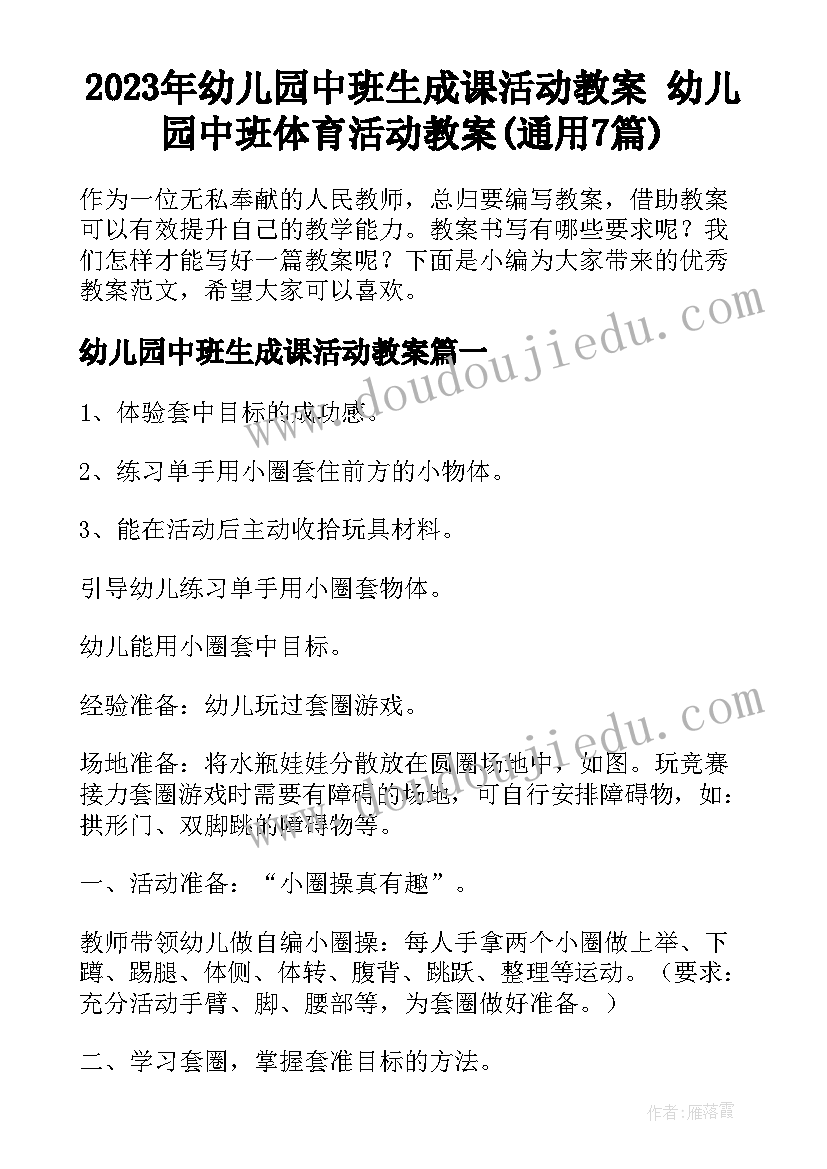 2023年幼儿园中班生成课活动教案 幼儿园中班体育活动教案(通用7篇)