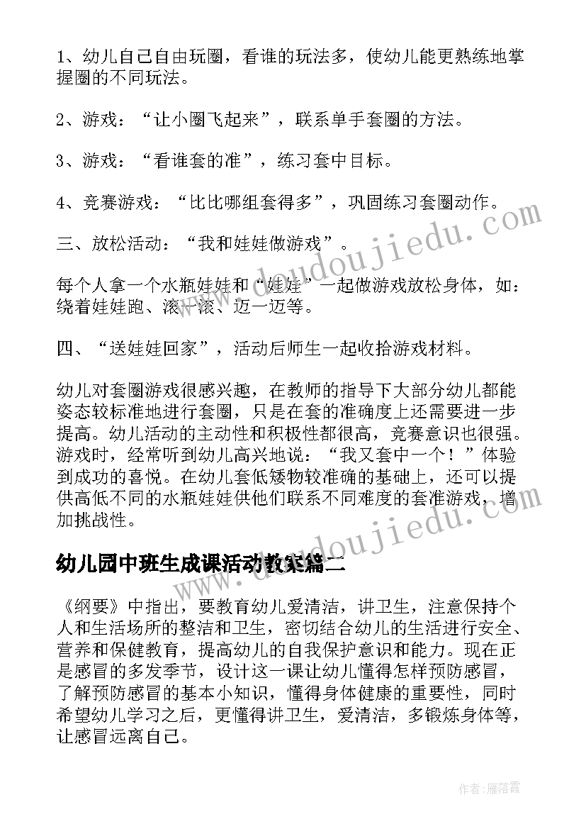 2023年幼儿园中班生成课活动教案 幼儿园中班体育活动教案(通用7篇)