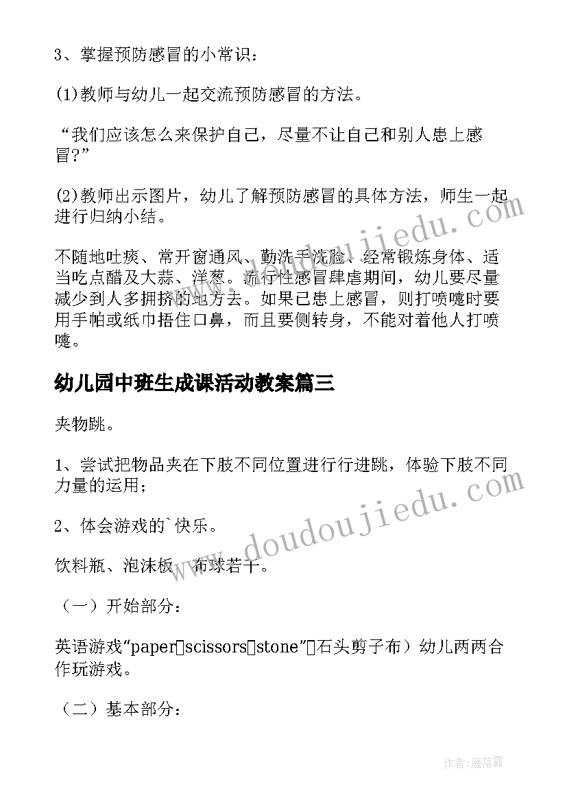 2023年幼儿园中班生成课活动教案 幼儿园中班体育活动教案(通用7篇)