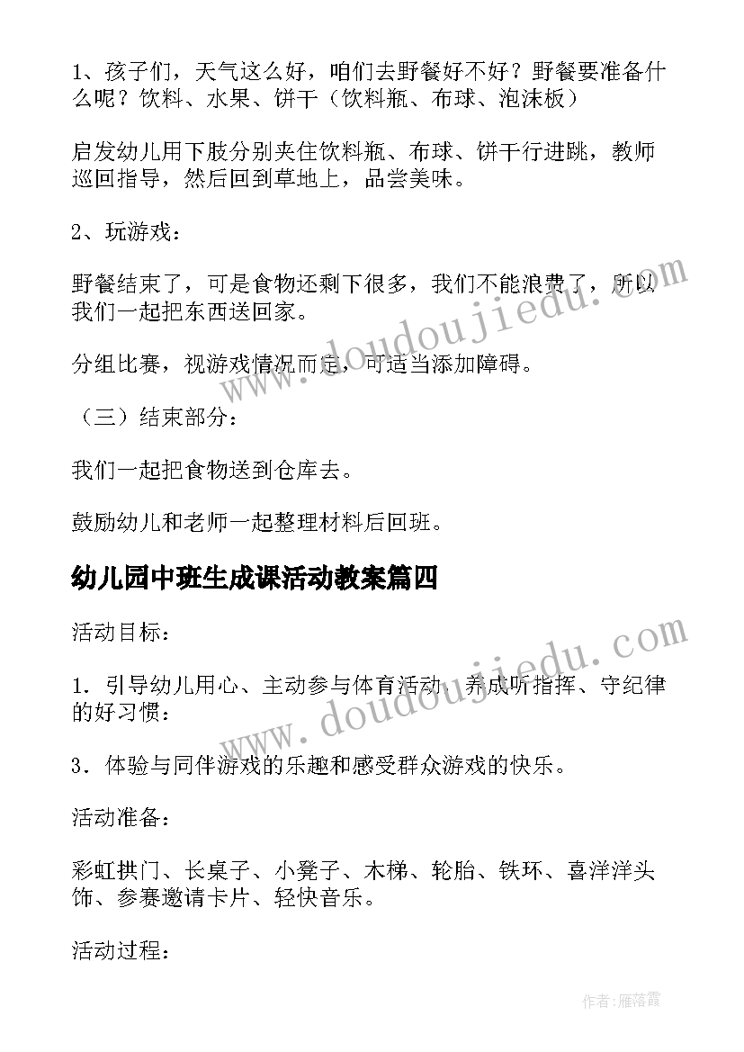 2023年幼儿园中班生成课活动教案 幼儿园中班体育活动教案(通用7篇)