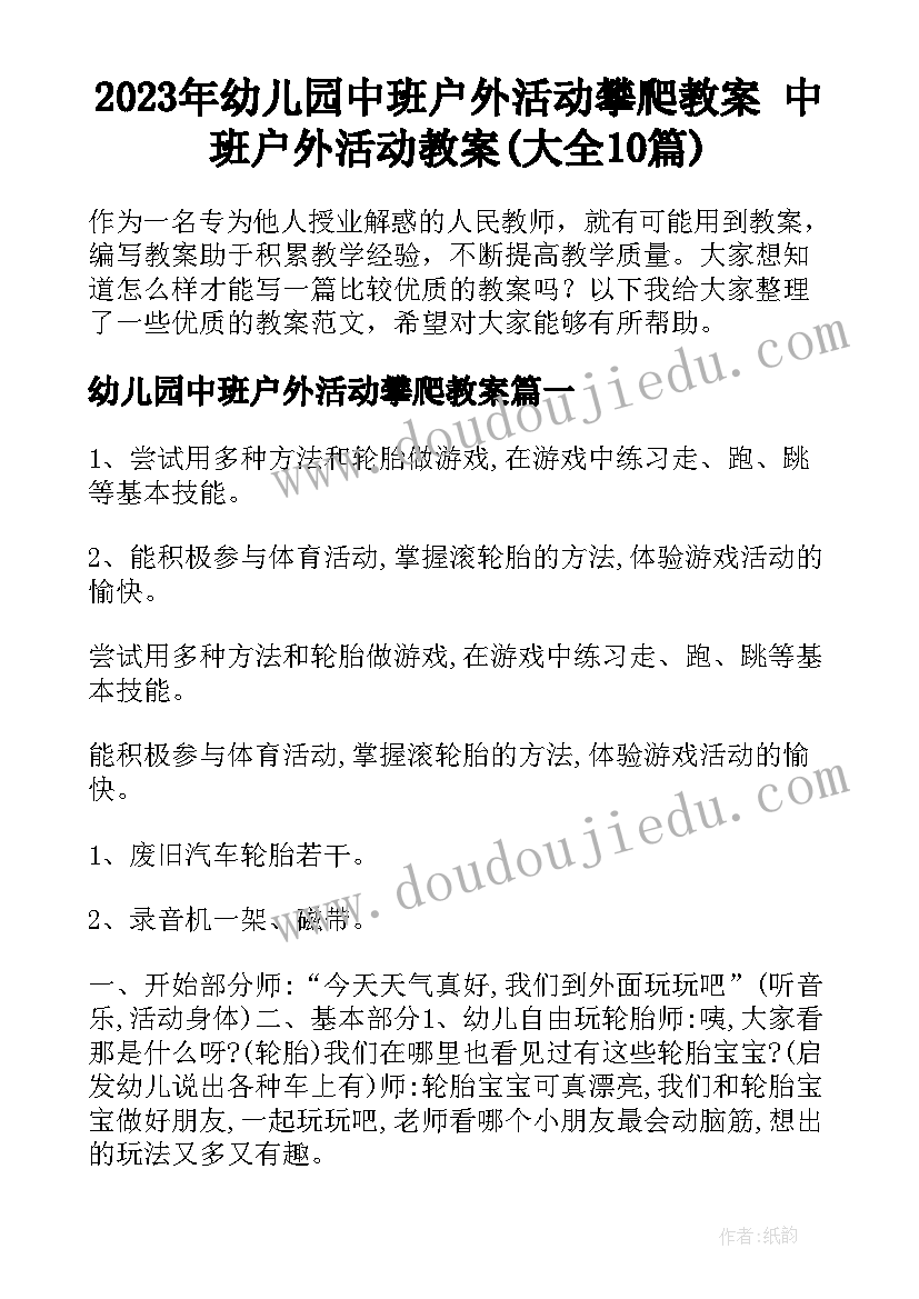 2023年幼儿园中班户外活动攀爬教案 中班户外活动教案(大全10篇)