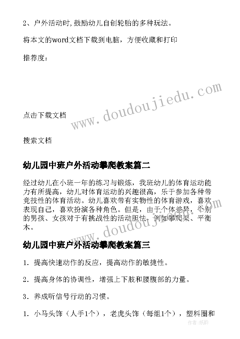 2023年幼儿园中班户外活动攀爬教案 中班户外活动教案(大全10篇)