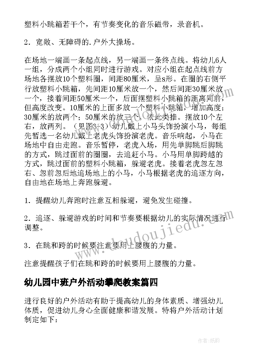 2023年幼儿园中班户外活动攀爬教案 中班户外活动教案(大全10篇)