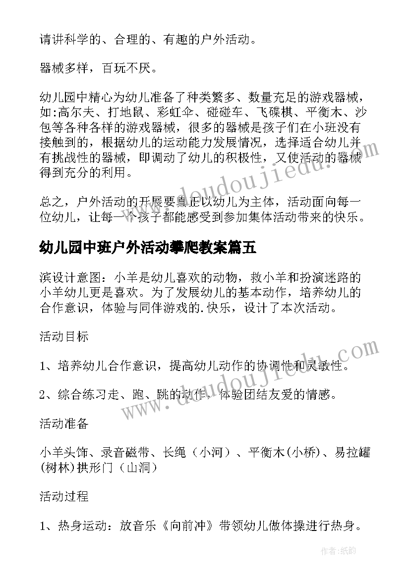 2023年幼儿园中班户外活动攀爬教案 中班户外活动教案(大全10篇)