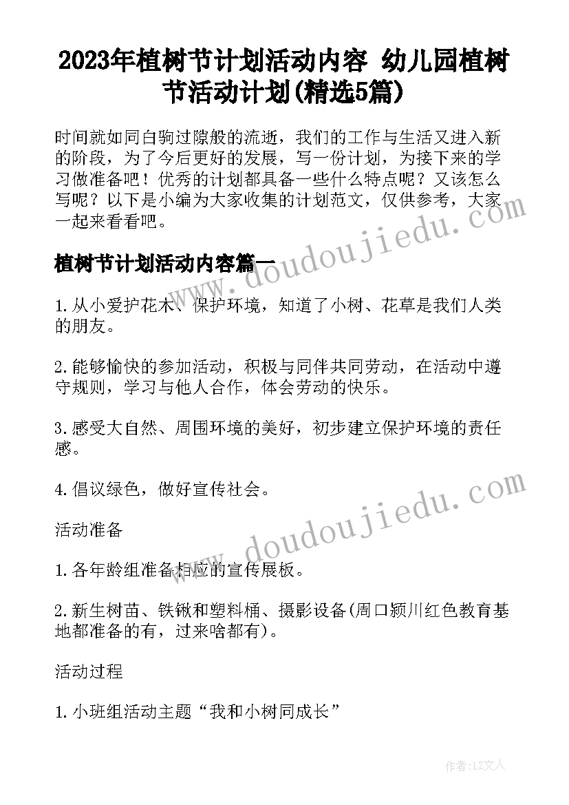 2023年植树节计划活动内容 幼儿园植树节活动计划(精选5篇)