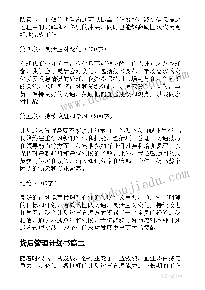 2023年贷后管理计划书(优质10篇)