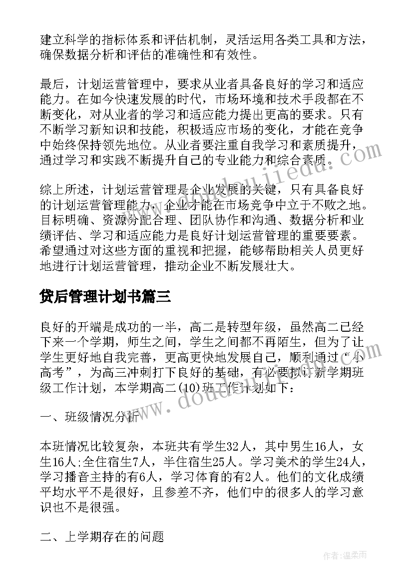 2023年贷后管理计划书(优质10篇)