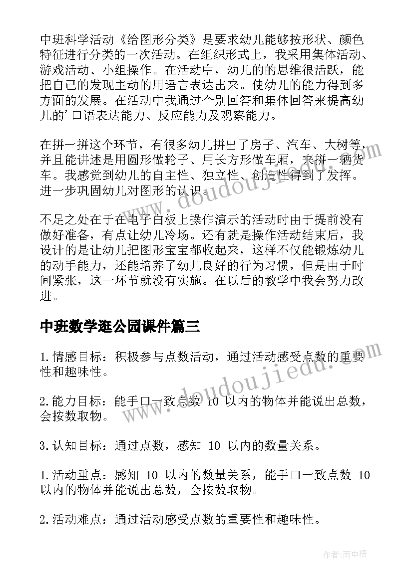 2023年中班数学逛公园课件 中班数学教学反思(汇总10篇)