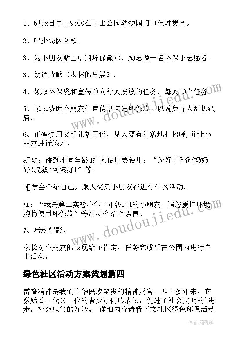 最新绿色社区活动方案策划(模板5篇)