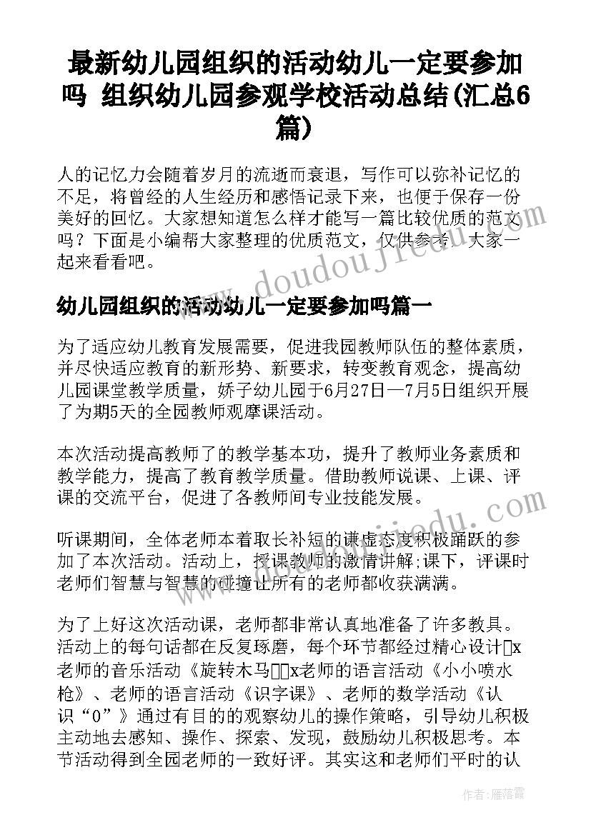 最新幼儿园组织的活动幼儿一定要参加吗 组织幼儿园参观学校活动总结(汇总6篇)