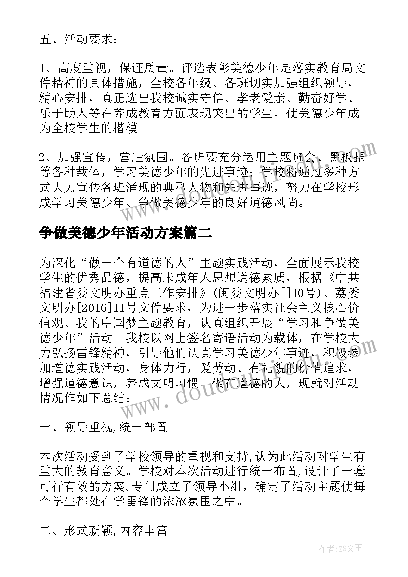 最新争做美德少年活动方案 开展学习和争做美德少年的活动工作总结(通用5篇)