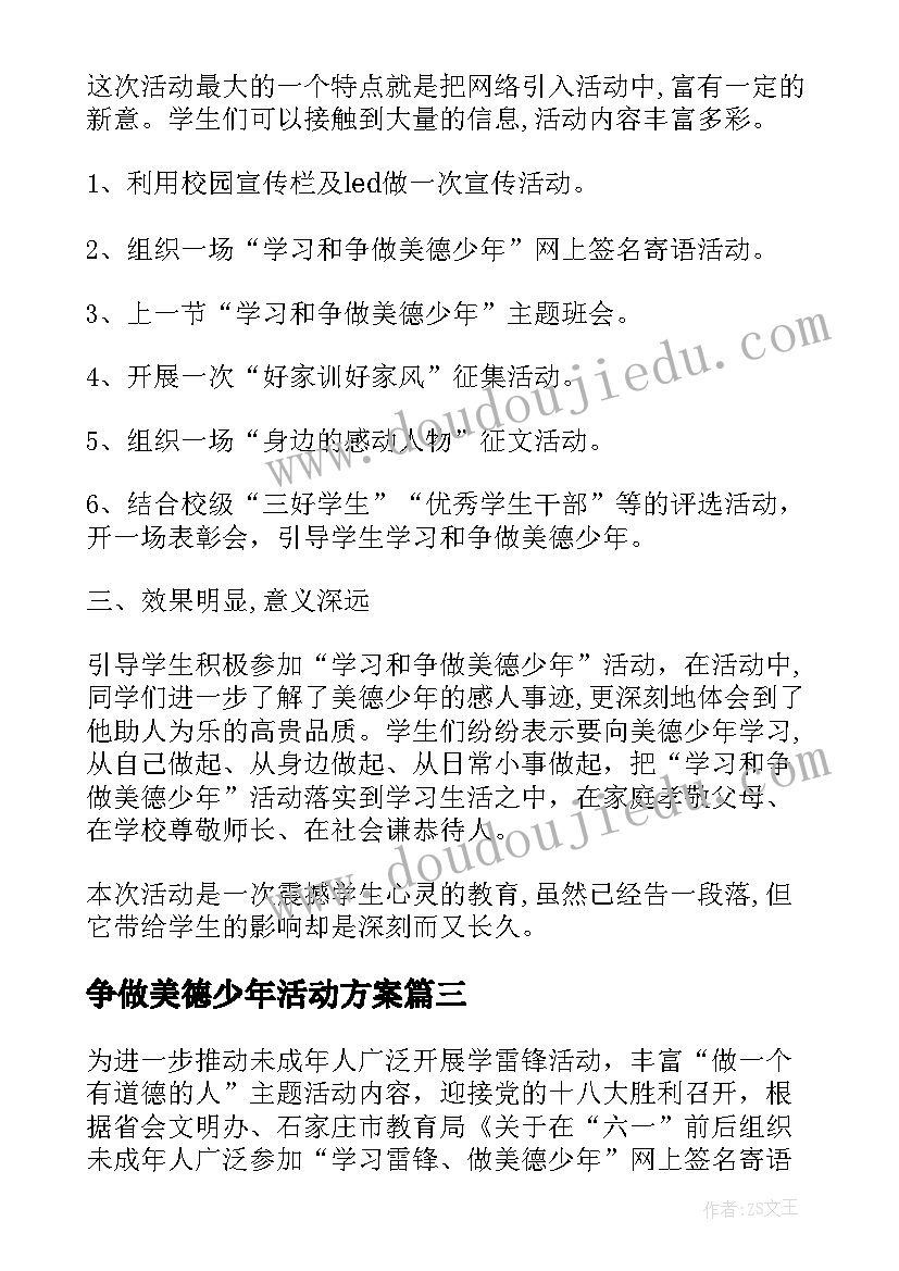 最新争做美德少年活动方案 开展学习和争做美德少年的活动工作总结(通用5篇)