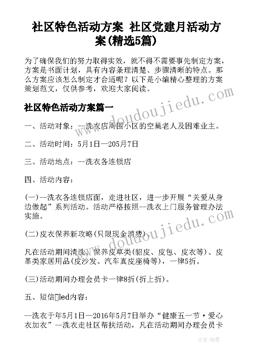 社区特色活动方案 社区党建月活动方案(精选5篇)