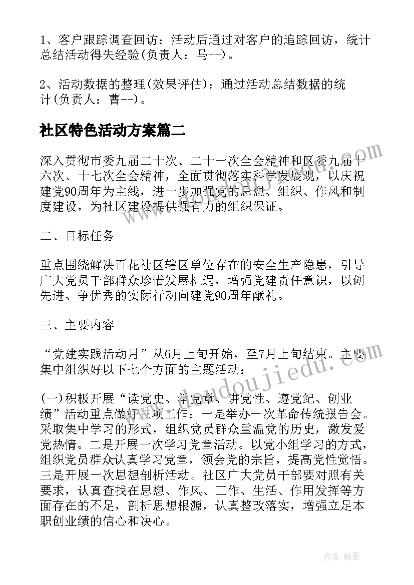 社区特色活动方案 社区党建月活动方案(精选5篇)