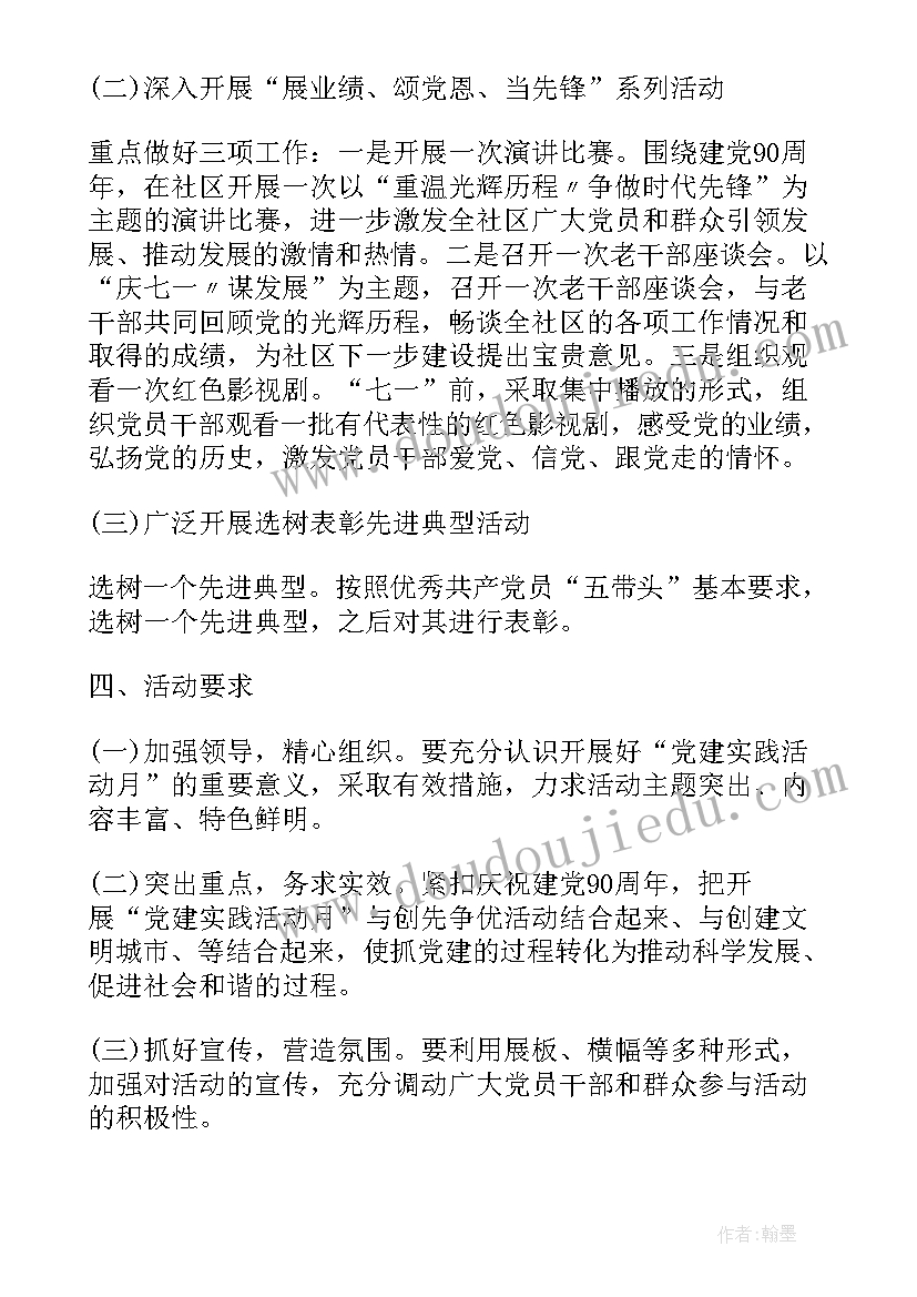 社区特色活动方案 社区党建月活动方案(精选5篇)