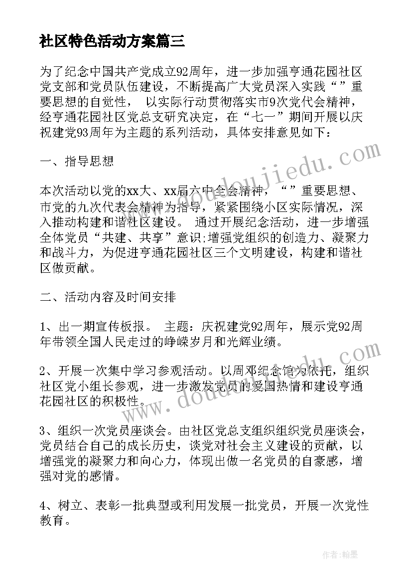 社区特色活动方案 社区党建月活动方案(精选5篇)