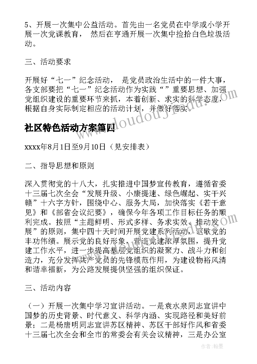 社区特色活动方案 社区党建月活动方案(精选5篇)