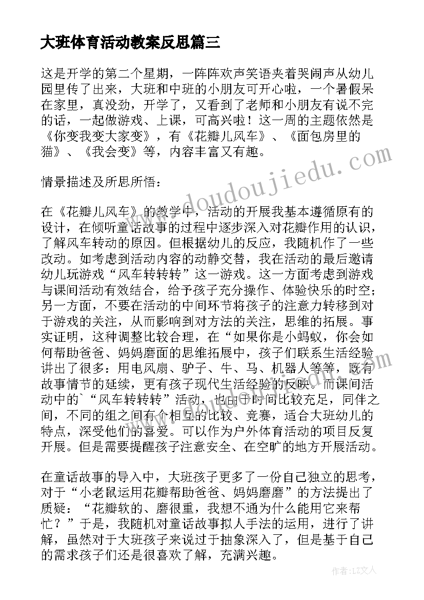 大班体育活动教案反思(大全10篇)