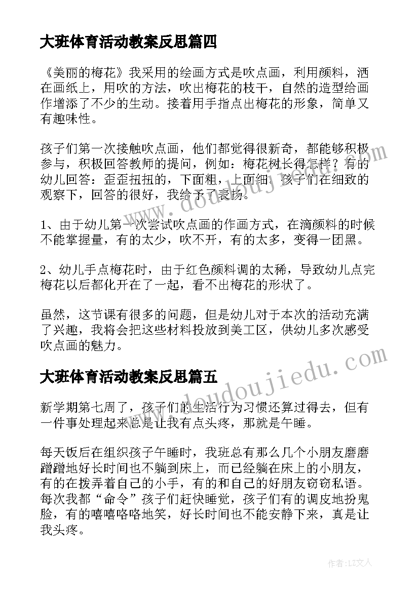 大班体育活动教案反思(大全10篇)