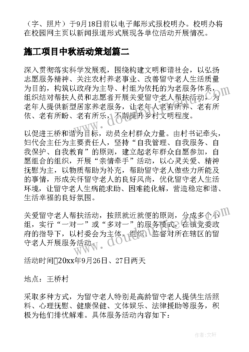 最新施工项目中秋活动策划(优秀6篇)