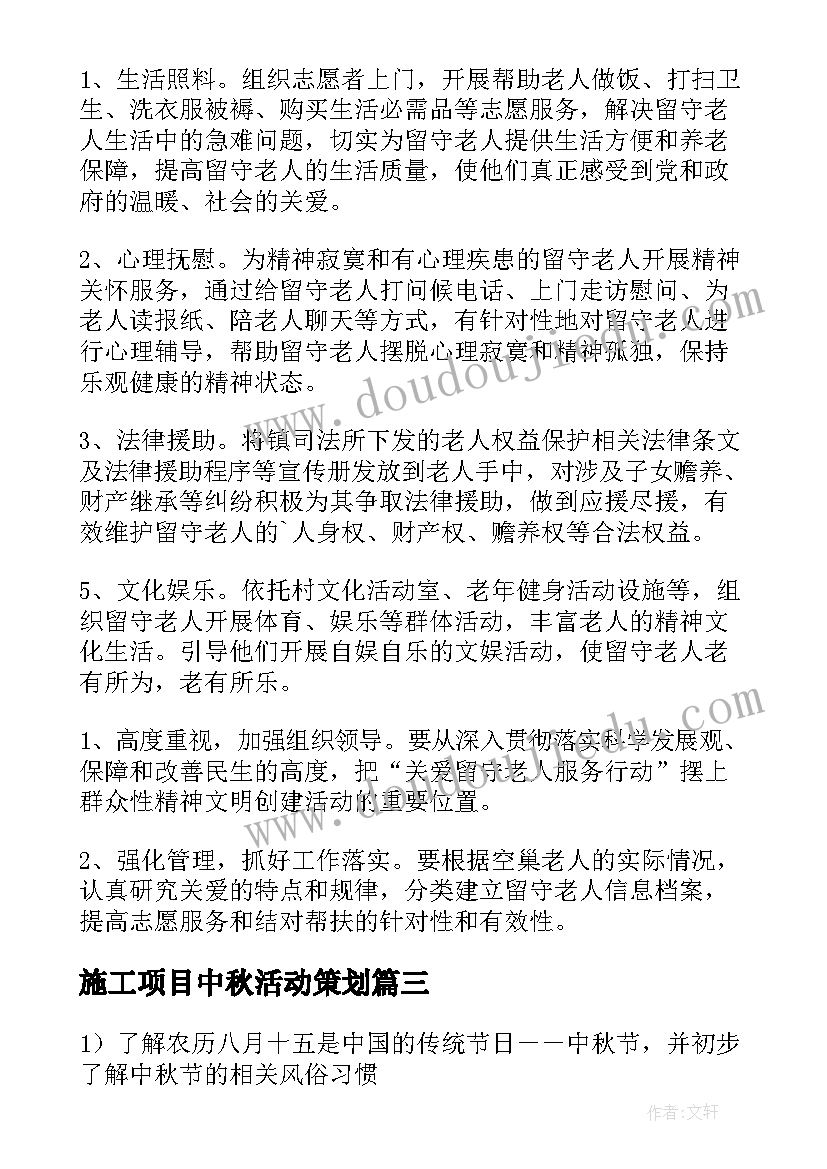 最新施工项目中秋活动策划(优秀6篇)