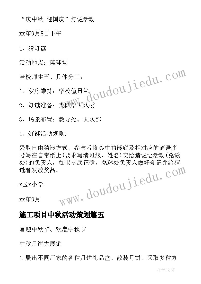 最新施工项目中秋活动策划(优秀6篇)