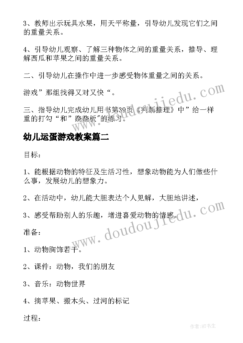 幼儿运蛋游戏教案(优秀5篇)