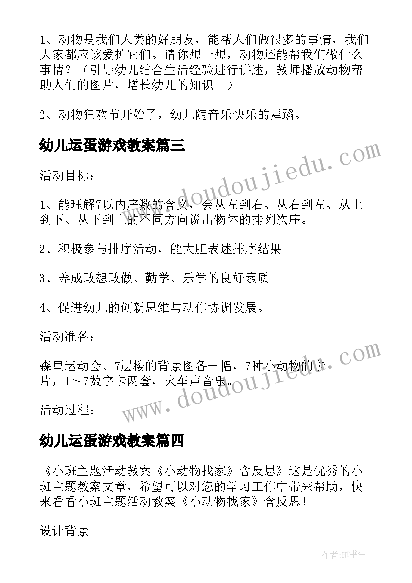 幼儿运蛋游戏教案(优秀5篇)