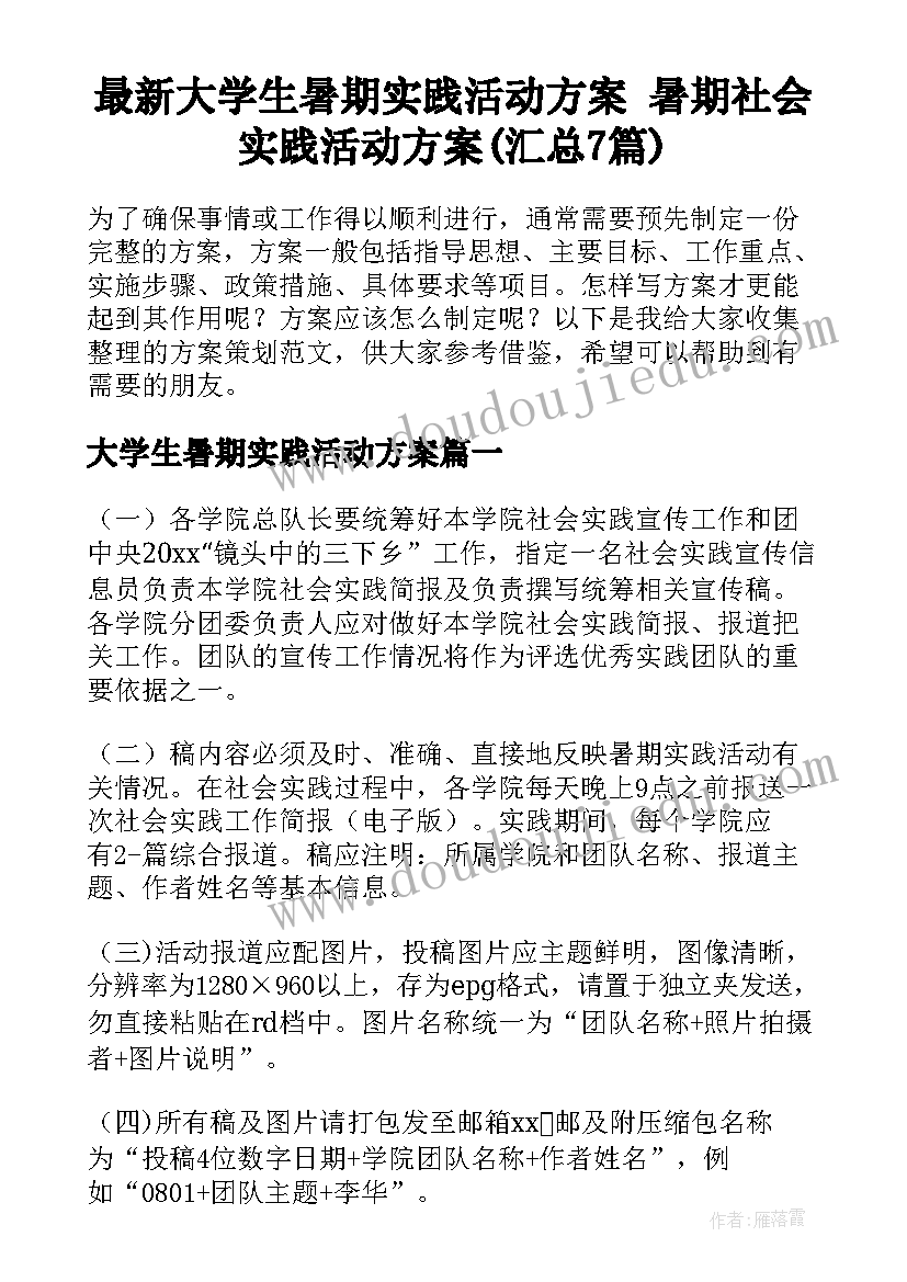 最新大学生暑期实践活动方案 暑期社会实践活动方案(汇总7篇)