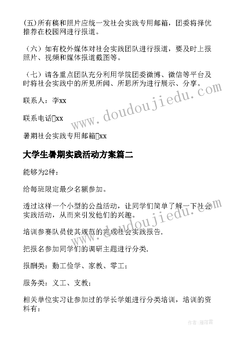 最新大学生暑期实践活动方案 暑期社会实践活动方案(汇总7篇)