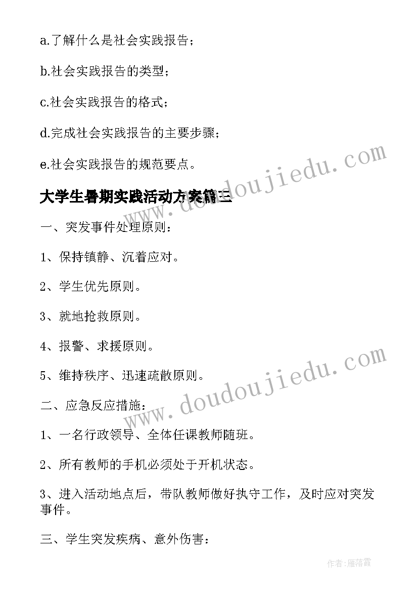 最新大学生暑期实践活动方案 暑期社会实践活动方案(汇总7篇)