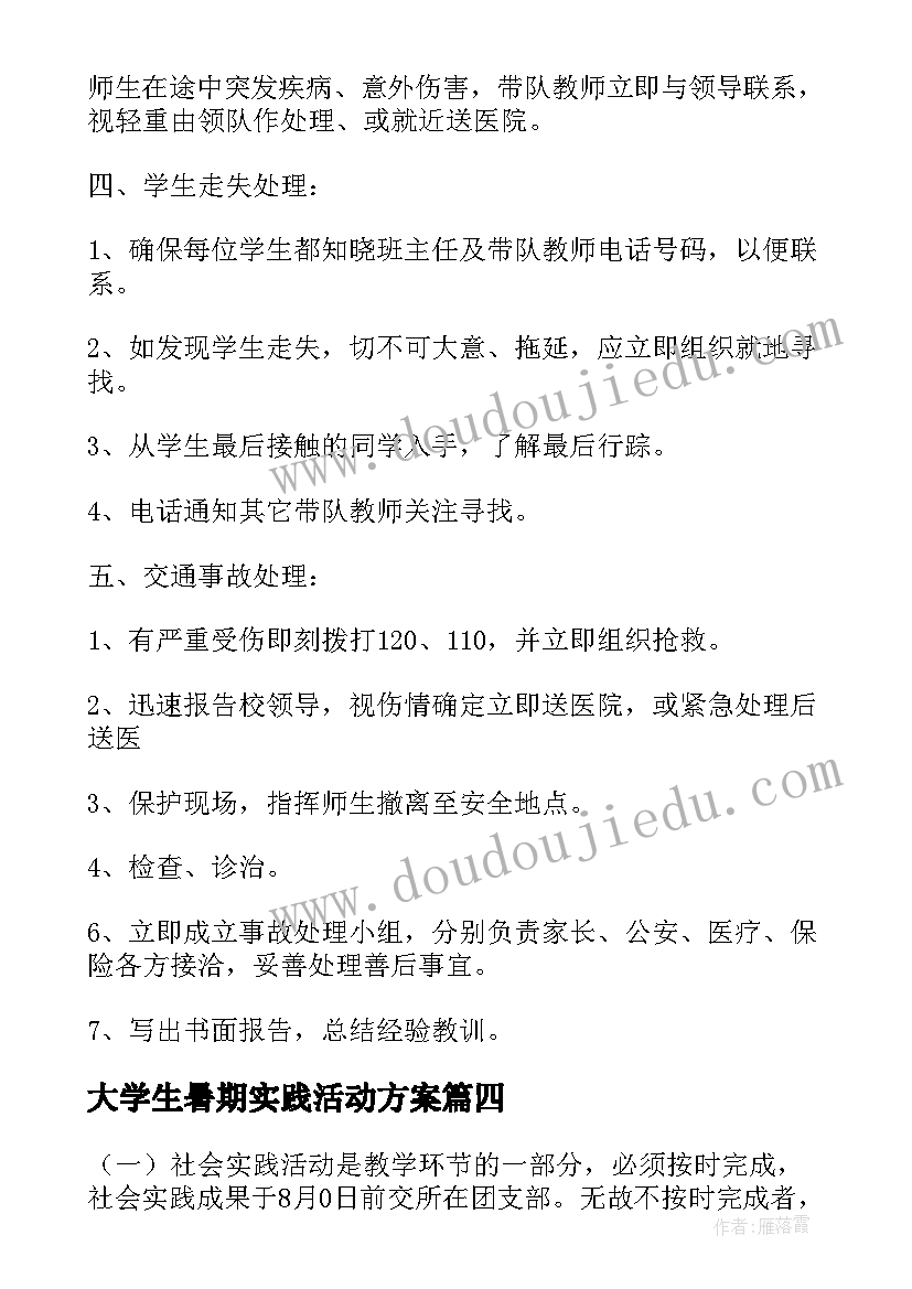 最新大学生暑期实践活动方案 暑期社会实践活动方案(汇总7篇)