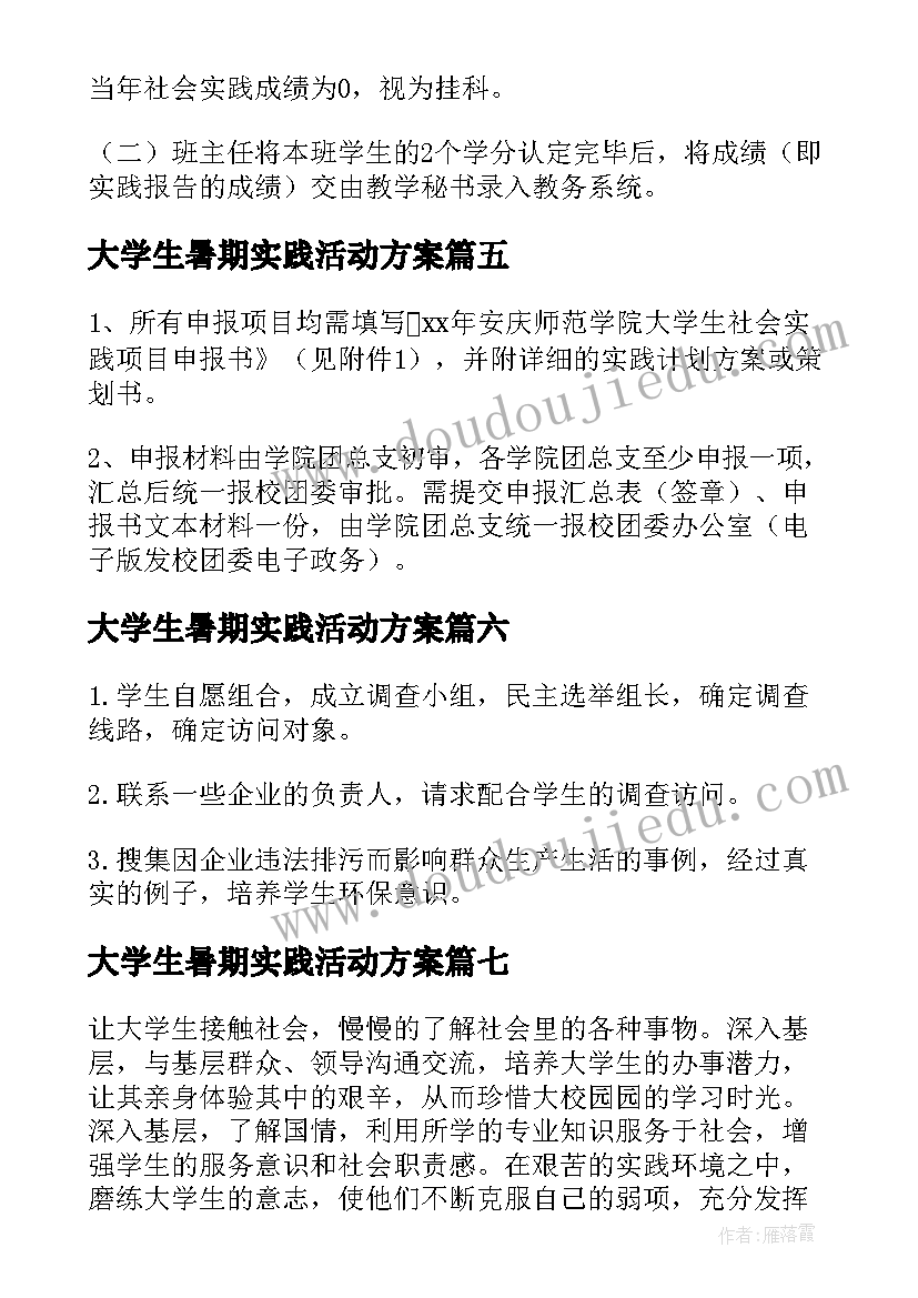 最新大学生暑期实践活动方案 暑期社会实践活动方案(汇总7篇)