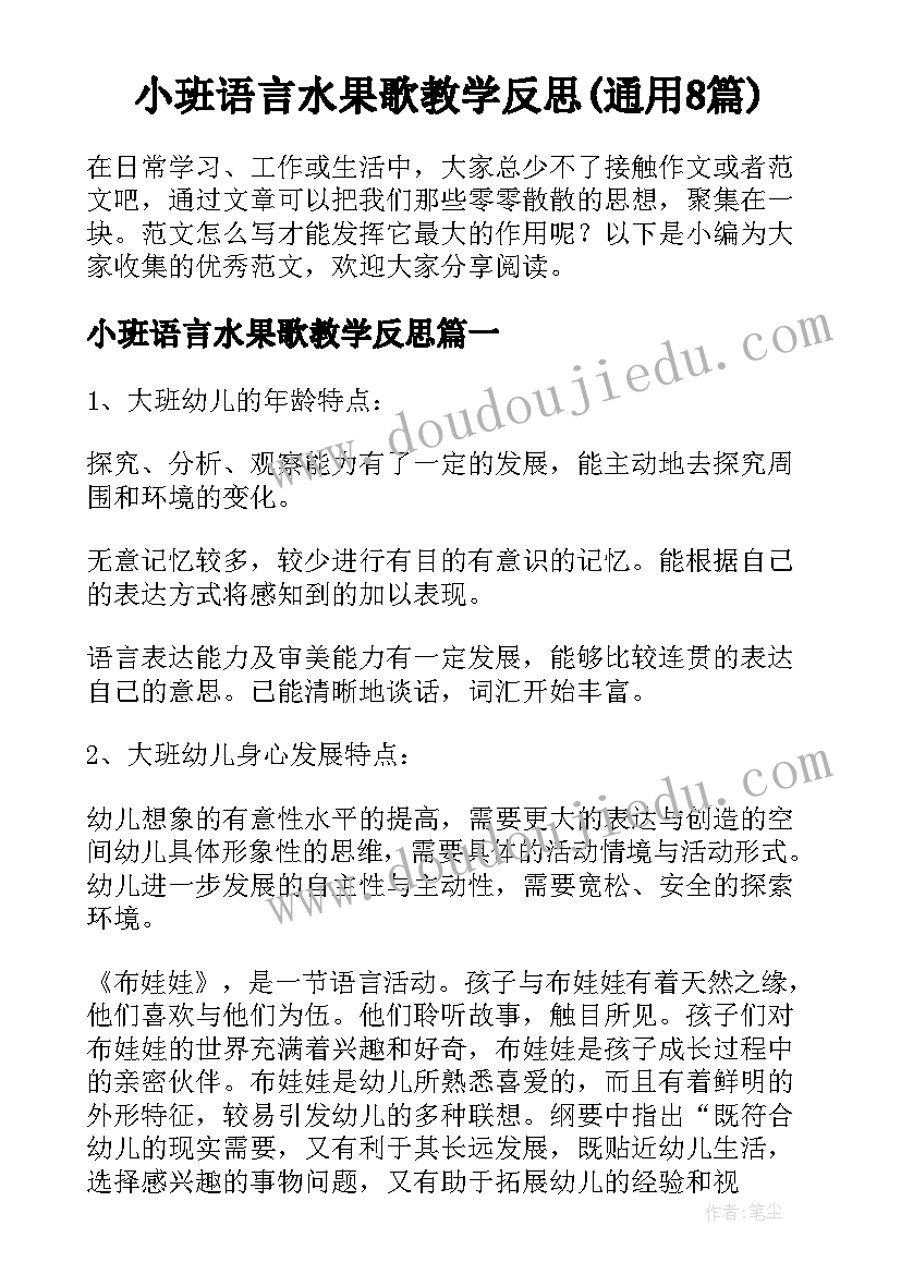 小班语言水果歌教学反思(通用8篇)