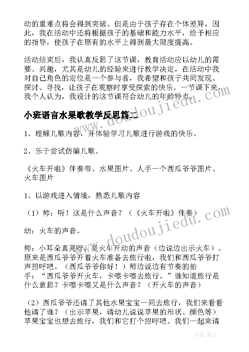 小班语言水果歌教学反思(通用8篇)