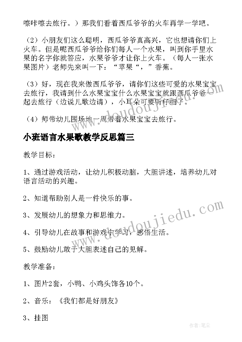 小班语言水果歌教学反思(通用8篇)