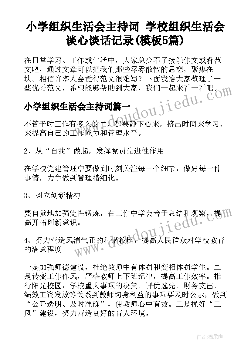 小学组织生活会主持词 学校组织生活会谈心谈话记录(模板5篇)