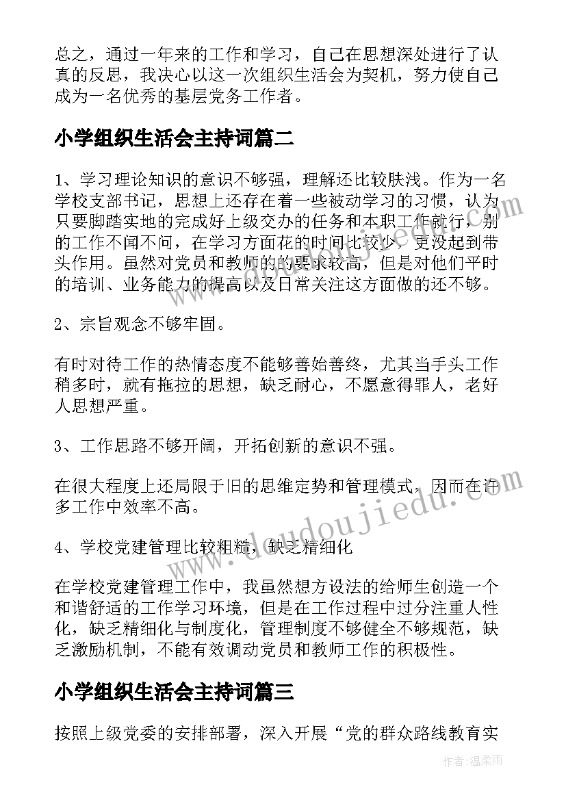 小学组织生活会主持词 学校组织生活会谈心谈话记录(模板5篇)