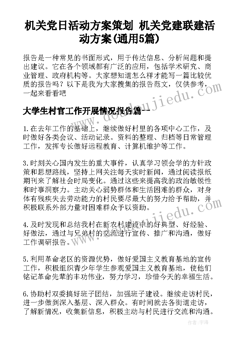 机关党日活动方案策划 机关党建联建活动方案(通用5篇)