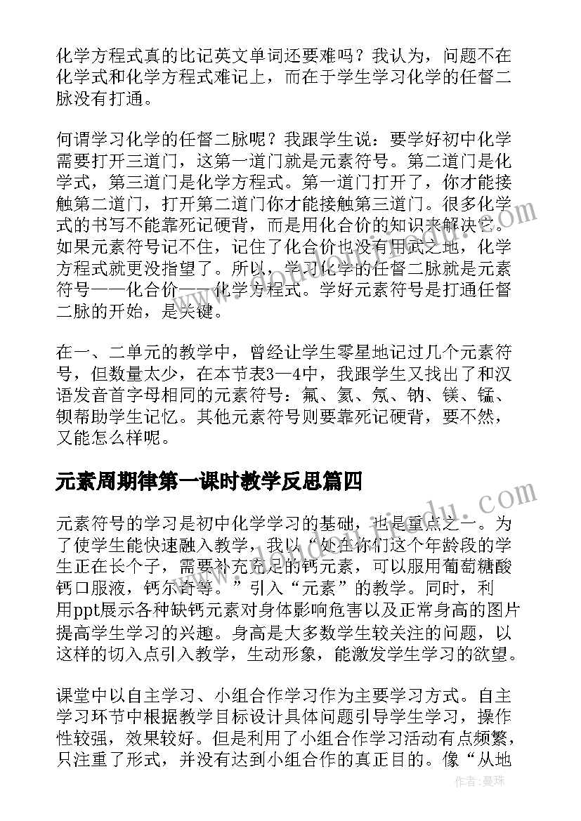 2023年元素周期律第一课时教学反思(实用5篇)