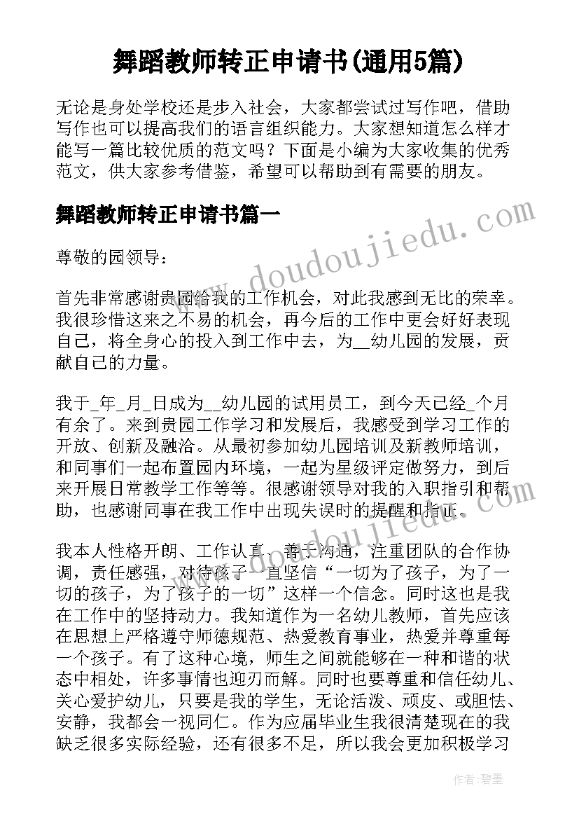 舞蹈教师转正申请书(通用5篇)