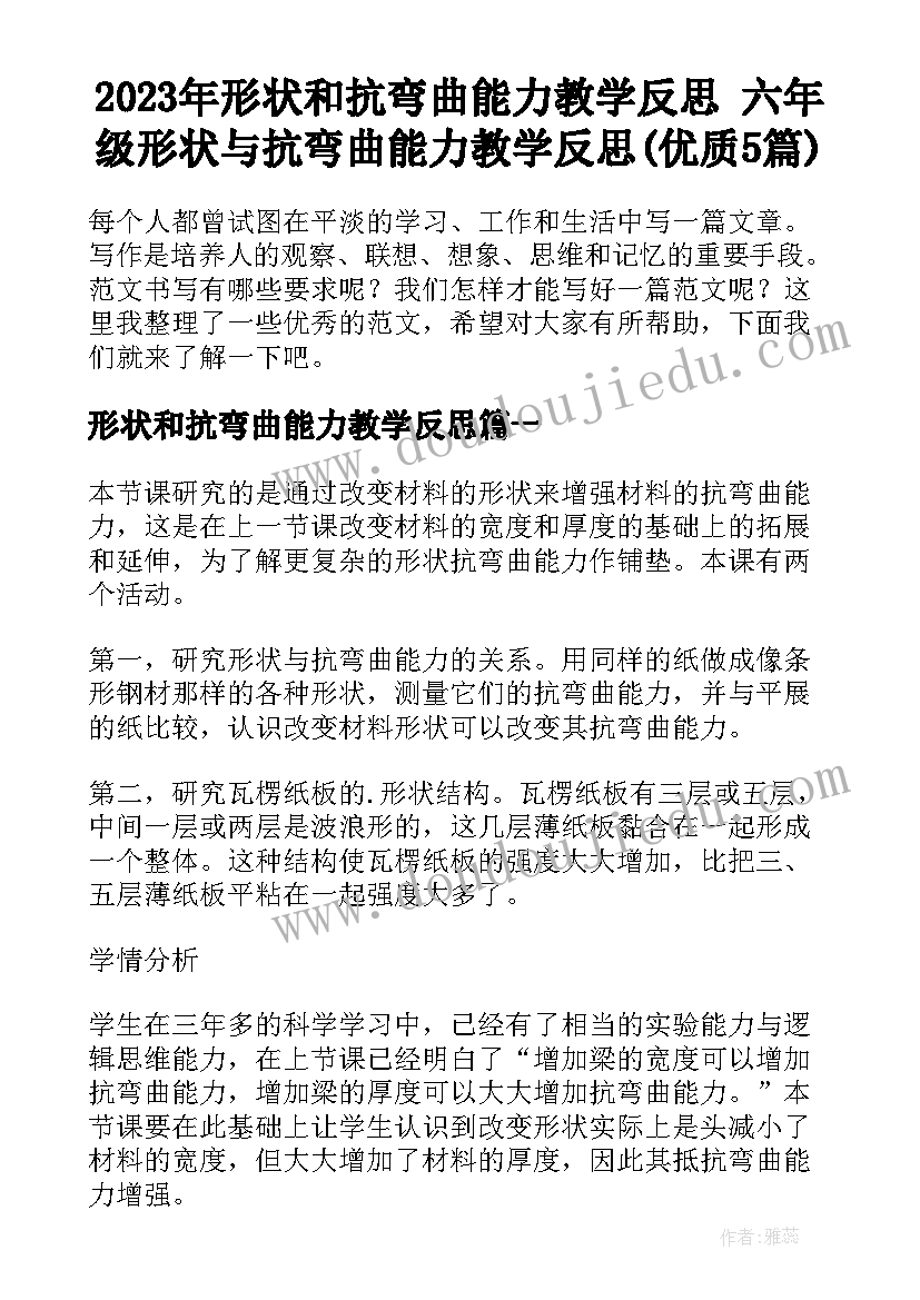 2023年形状和抗弯曲能力教学反思 六年级形状与抗弯曲能力教学反思(优质5篇)