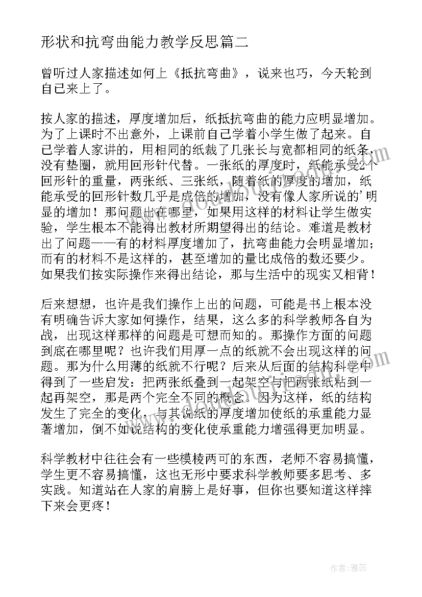 2023年形状和抗弯曲能力教学反思 六年级形状与抗弯曲能力教学反思(优质5篇)