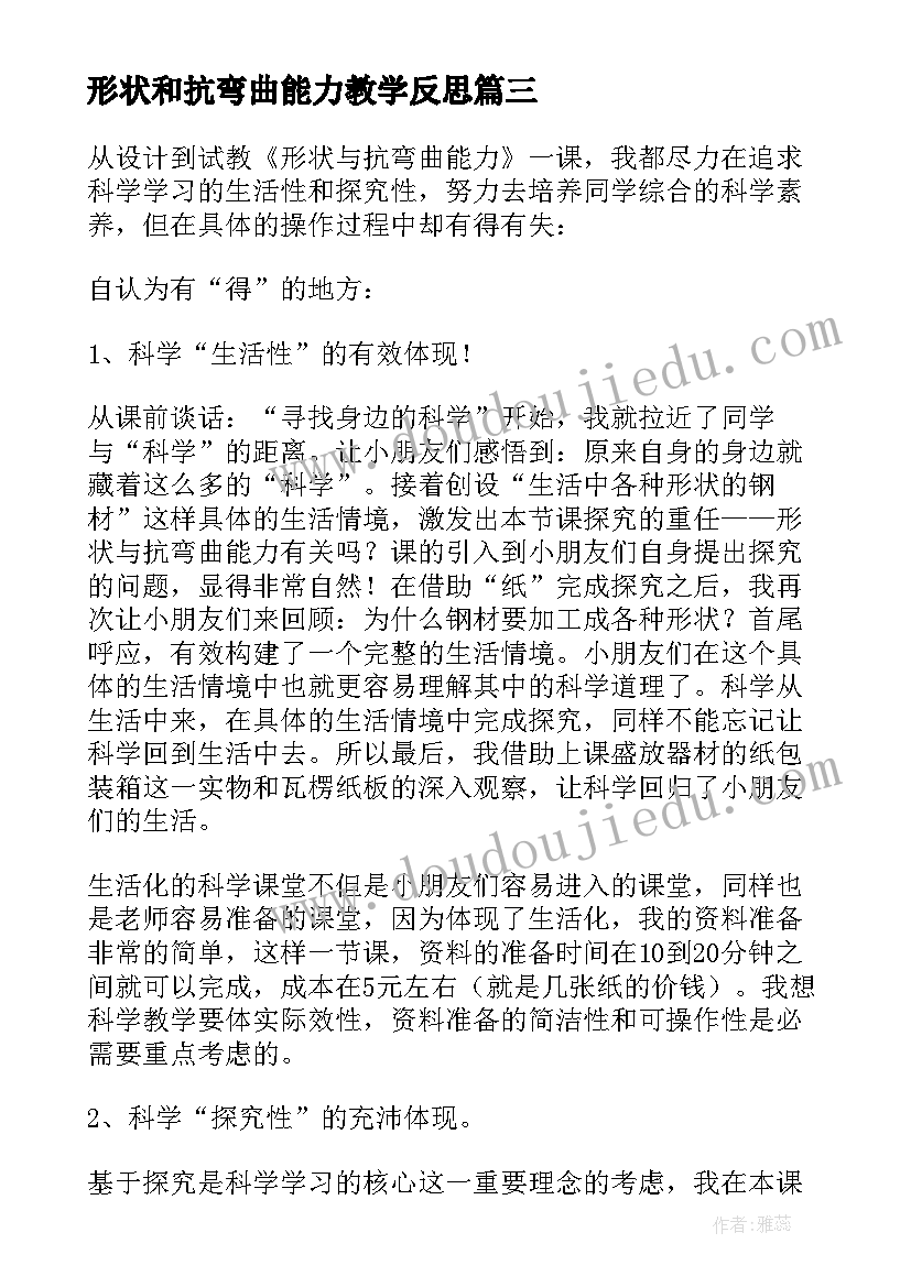 2023年形状和抗弯曲能力教学反思 六年级形状与抗弯曲能力教学反思(优质5篇)