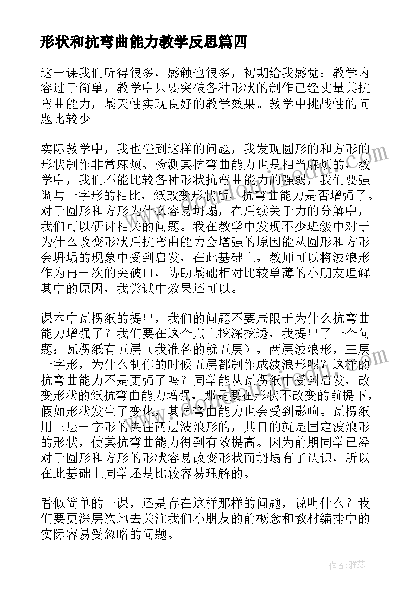 2023年形状和抗弯曲能力教学反思 六年级形状与抗弯曲能力教学反思(优质5篇)