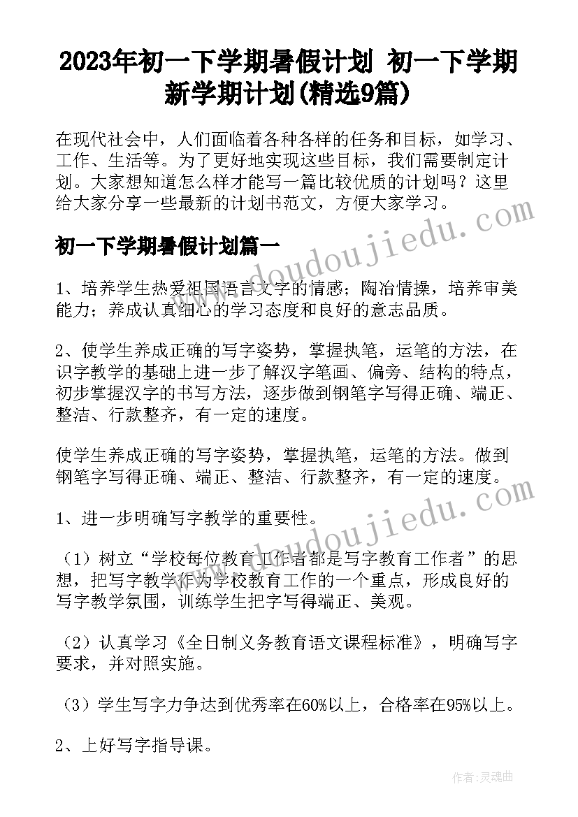 2023年初一下学期暑假计划 初一下学期新学期计划(精选9篇)