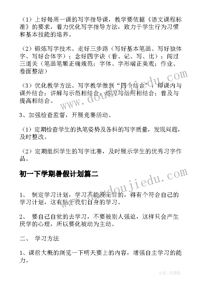 2023年初一下学期暑假计划 初一下学期新学期计划(精选9篇)